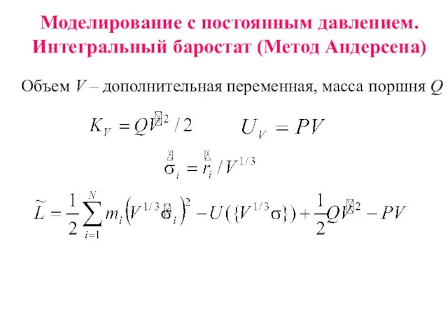 Моделирование с постоянным давлением. Интегральный баростат (Метод Андерсена) Объем V – дополнительная переменная, масса поршня Q