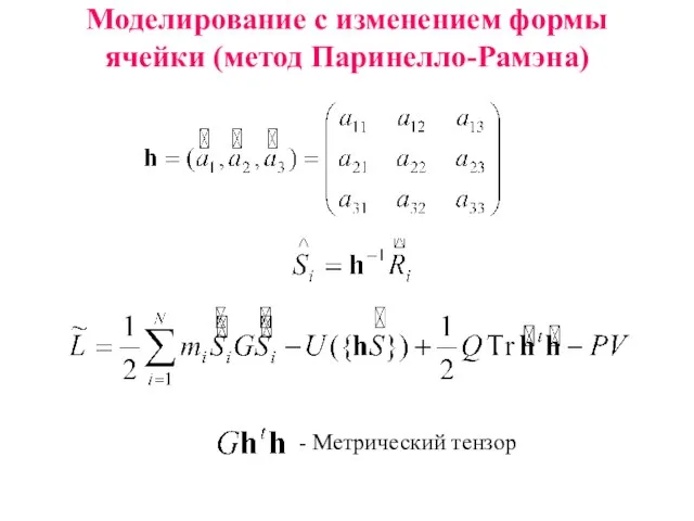 Моделирование с изменением формы ячейки (метод Паринелло-Рамэна) - Метрический тензор