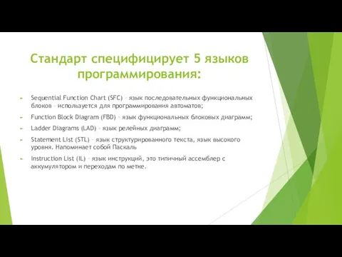 Стандарт специфицирует 5 языков программирования: Sequential Function Chart (SFC) – язык последовательных