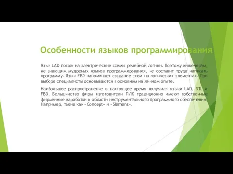 Особенности языков программирования Язык LAD похож на электрические схемы релейной логики. Поэтому