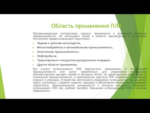 Область применения ПЛК Программируемые контроллеры находят применение в различных отраслях промышленности. Их