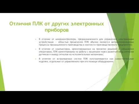 Отличия ПЛК от других электронных приборов В отличие от микроконтроллера, предназначенного для