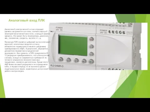 Аналоговый вход ПЛК Аналоговый электрический сигнал отражает уровень напряжения или тока, соответствующий