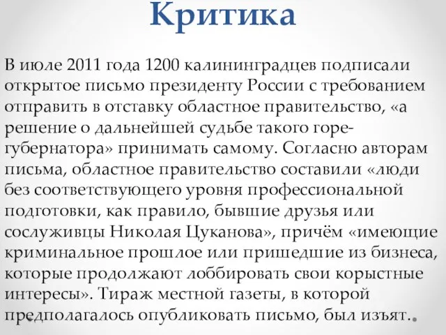 Критика В июле 2011 года 1200 калининградцев подписали открытое письмо президенту России