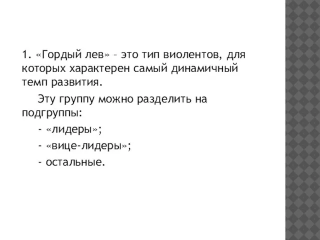 1. «Гордый лев» – это тип виолентов, для которых характерен самый динамичный