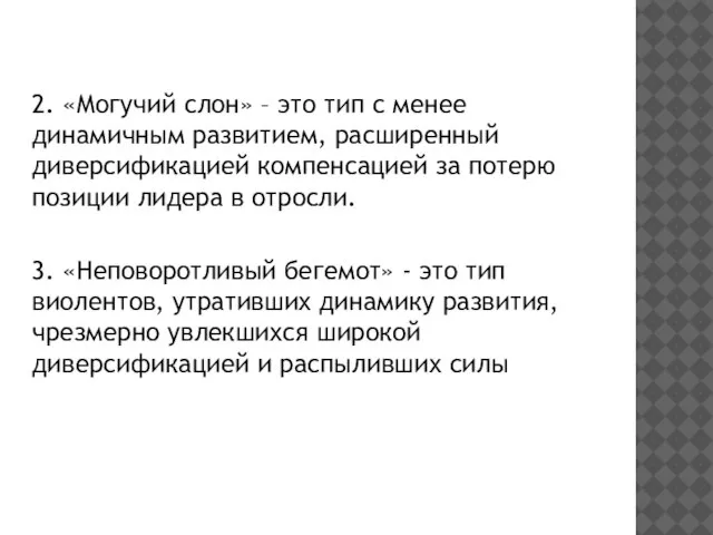 2. «Могучий слон» – это тип с менее динамичным развитием, расширенный диверсификацией