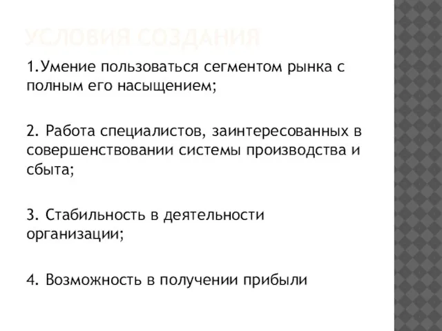 УСЛОВИЯ СОЗДАНИЯ 1.Умение пользоваться сегментом рынка с полным его насыщением; 2. Работа