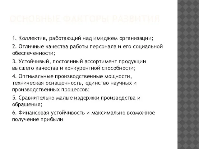 ОСНОВНЫЕ ФАКТОРЫ РАЗВИТИЯ 1. Коллектив, работающий над имиджем организации; 2. Отличные качества