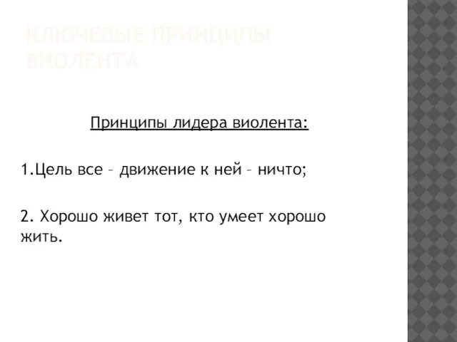 КЛЮЧЕВЫЕ ПРИНЦИПЫ ВИОЛЕНТА Принципы лидера виолента: 1.Цель все – движение к ней