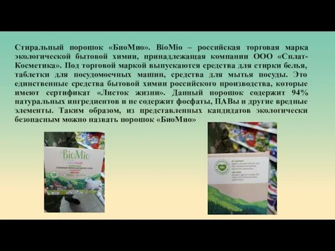 Стиральный порошок «БиоМио». BioMio – российская торговая марка экологической бытовой химии, принадлежащая