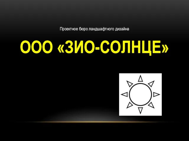 Проектное бюро ландшафтного дизайна ООО «ЗИО-СОЛНЦЕ»