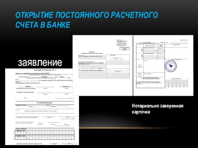 ОТКРЫТИЕ ПОСТОЯННОГО РАСЧЕТНОГО СЧЕТА В БАНКЕ заявление Нотариально заверенная карточка