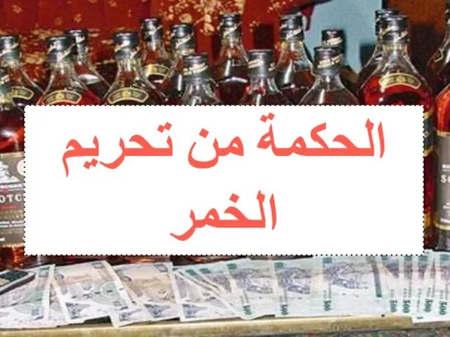 الحكمة من تحريم الخمر