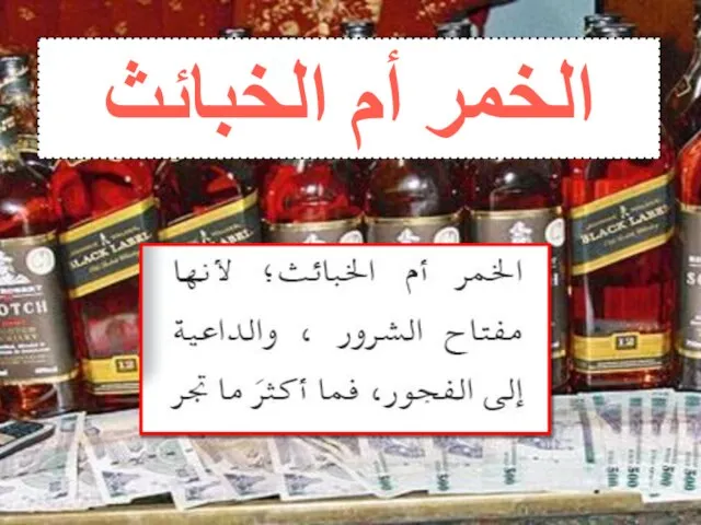 الخمر أم الخبائث