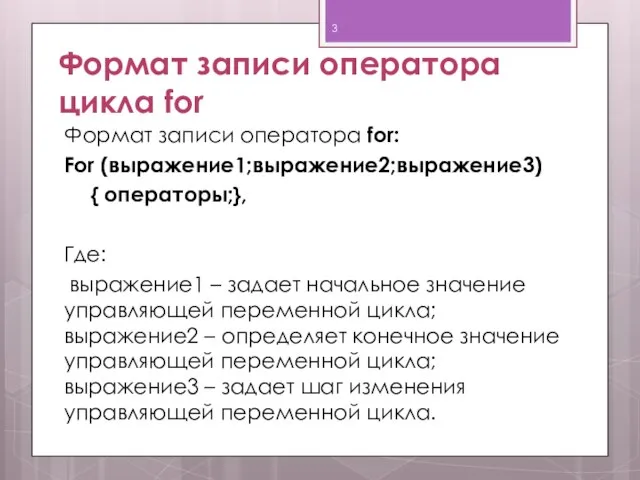 Формат записи оператора цикла for Формат записи оператора for: For (выражение1;выражение2;выражение3) {