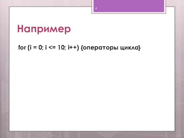 Например for (i = 0; i