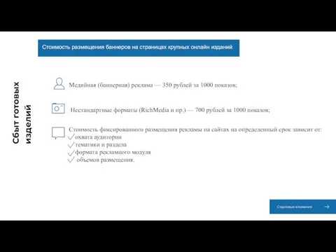 Стоимость размещения баннеров на страницах крупных онлайн изданий Медийная (баннерная) реклама —