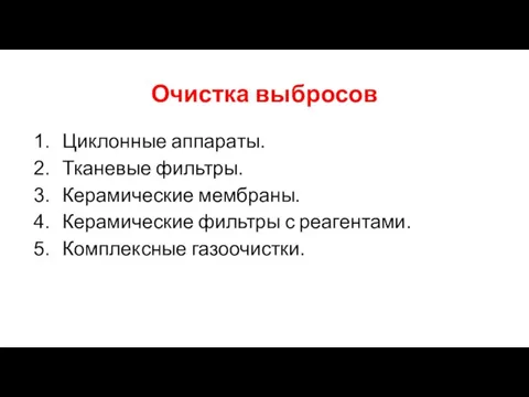 Очистка выбросов Циклонные аппараты. Тканевые фильтры. Керамические мембраны. Керамические фильтры с реагентами. Комплексные газоочистки.