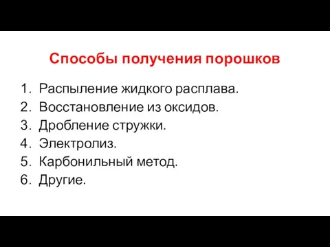 Способы получения порошков Распыление жидкого расплава. Восстановление из оксидов. Дробление стружки. Электролиз. Карбонильный метод. Другие.