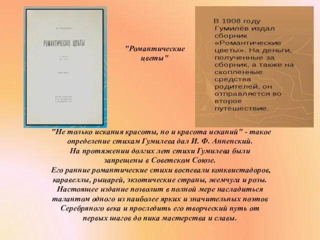 "Не только искания красоты, но и красота исканий" - такое определение стихам