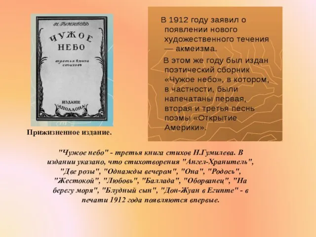 "Чужое небо" - третья книга стихов Н.Гумилева. В издании указано, что стихотворения