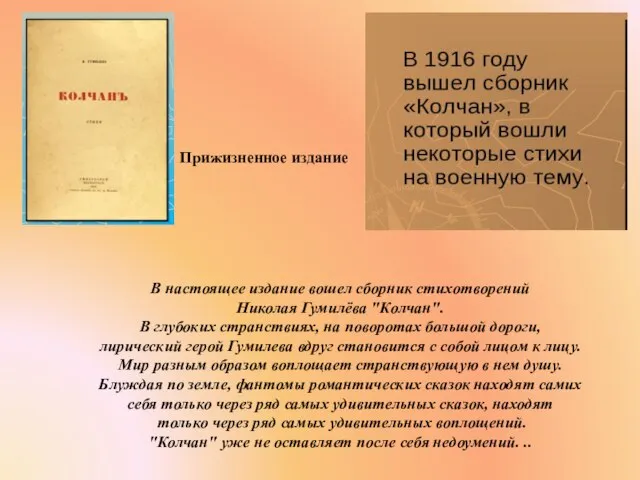 В настоящее издание вошел сборник стихотворений Николая Гумилёва "Колчан". В глубоких странствиях,