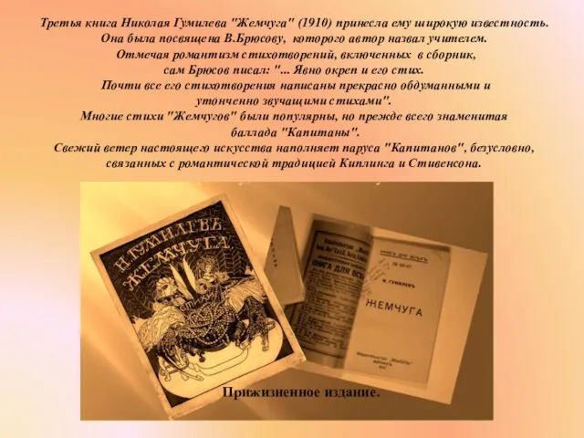 Третья книга Николая Гумилева "Жемчуга" (1910) принесла ему широкую известность. Она была