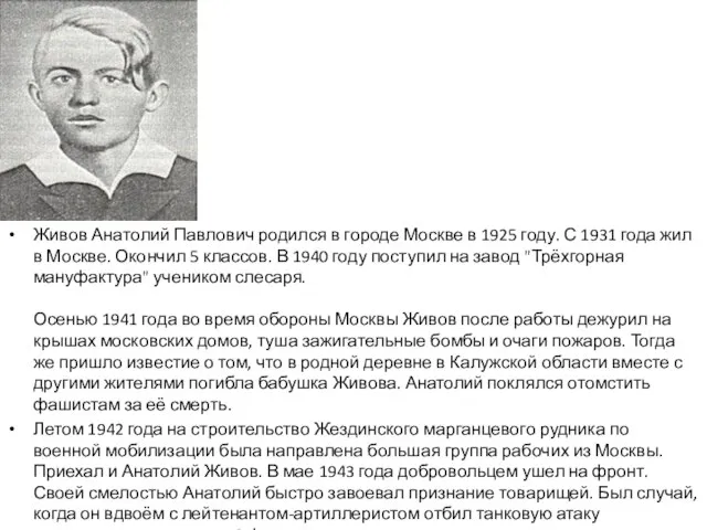 Живов Анатолий Павлович родился в городе Москве в 1925 году. С 1931