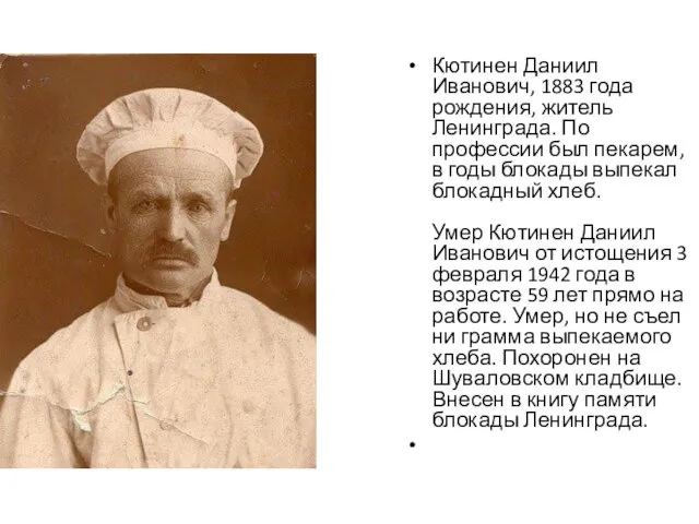 Кютинен Даниил Иванович, 1883 года рождения, житель Ленинграда. По профессии был пекарем,