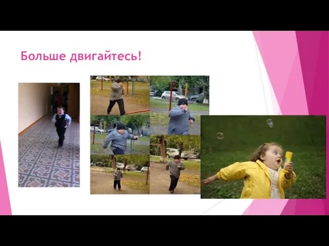 Больше двигайтесь!