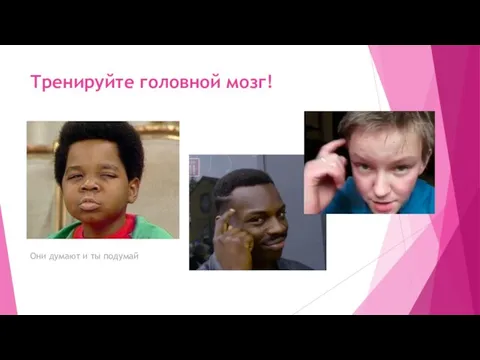 Тренируйте головной мозг! Они думают и ты подумай