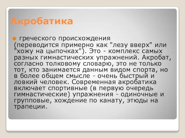 Акробатика греческого происхождения (переводится примерно как "лезу вверх" или "хожу на цыпочках").