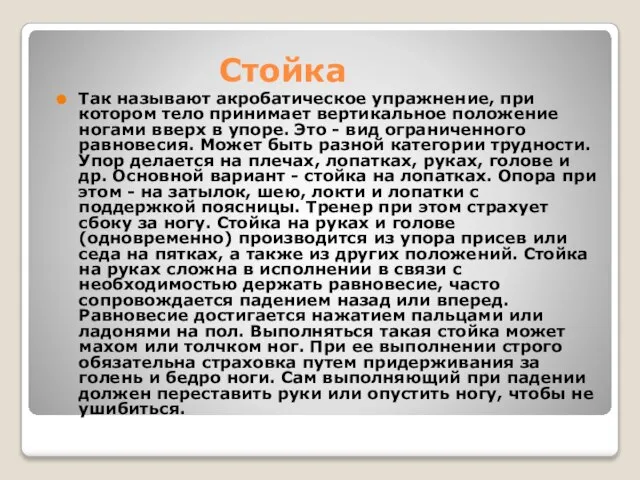 Стойка Так называют акробатическое упражнение, при котором тело принимает вертикальное положение ногами