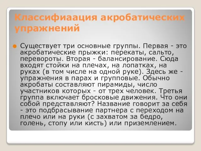 Классифиаация акробатических упражнений Существует три основные группы. Первая - это акробатические прыжки: