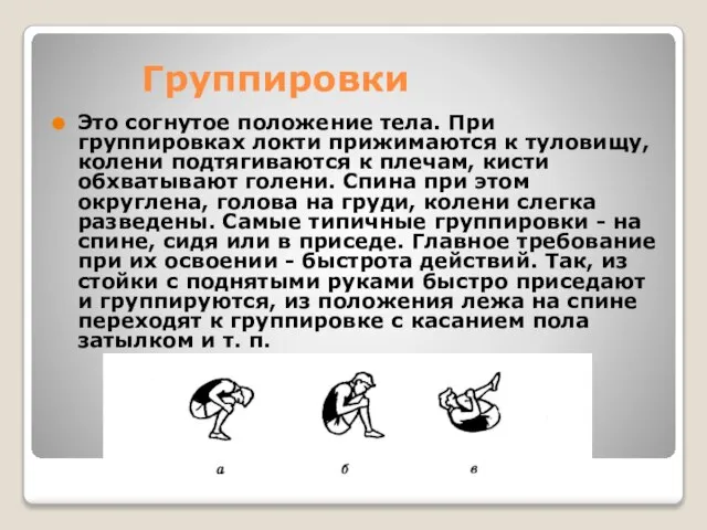 Группировки Это согнутое положение тела. При группировках локти прижимаются к туловищу, колени