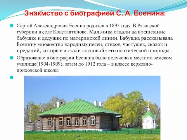 Знакмство с биографией С. А. Есенина: Сергей Александрович Есенин родился в 1895