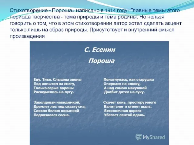 Стихотворение «Пороша» написано в 1914 году. Главные темы этого периода творчества -