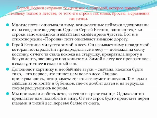 Сергей Есенин сохранил то единение с природой, которое присуще человеку только в