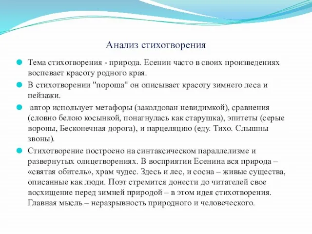 Анализ стихотворения Тема стихотворения - природа. Есенин часто в своих произведениях воспевает