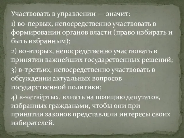 Участвовать в управлении — значит: 1) во-первых, непосредственно участвовать в формировании органов