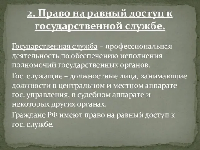 Государственная служба – профессиональная деятельность по обеспечению исполнения полномочий государственных органов. Гос.