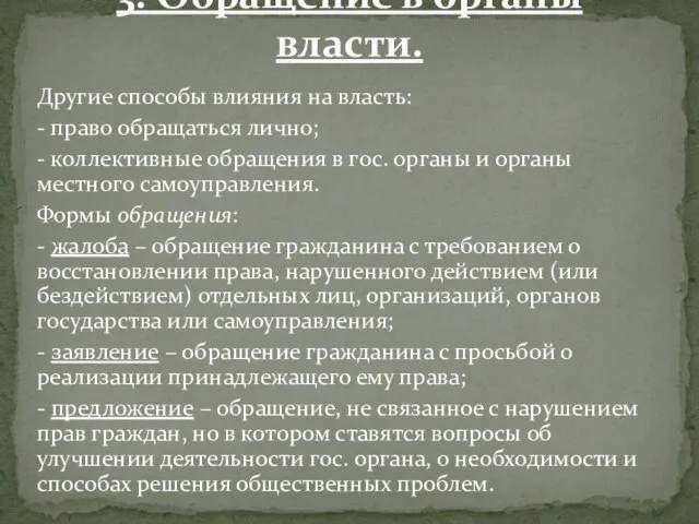 Другие способы влияния на власть: - право обращаться лично; - коллективные обращения