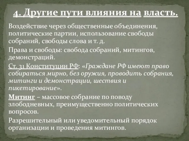 Воздействие через общественные объединения, политические партии, использование свободы собраний, свободы слова и