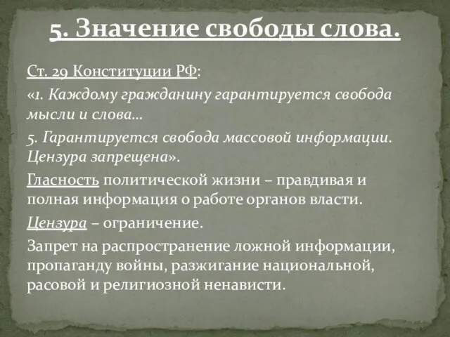 Ст. 29 Конституции РФ: «1. Каждому гражданину гарантируется свобода мысли и слова…