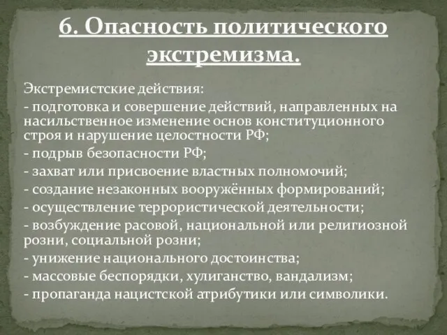 Экстремистские действия: - подготовка и совершение действий, направленных на насильственное изменение основ