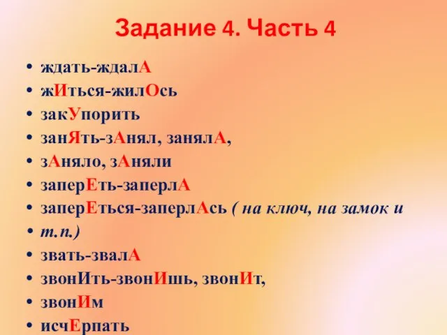 Задание 4. Часть 4 ждать-ждалА жИться-жилОсь закУпорить занЯть-зАнял, занялА, зАняло, зАняли заперЕть-заперлА