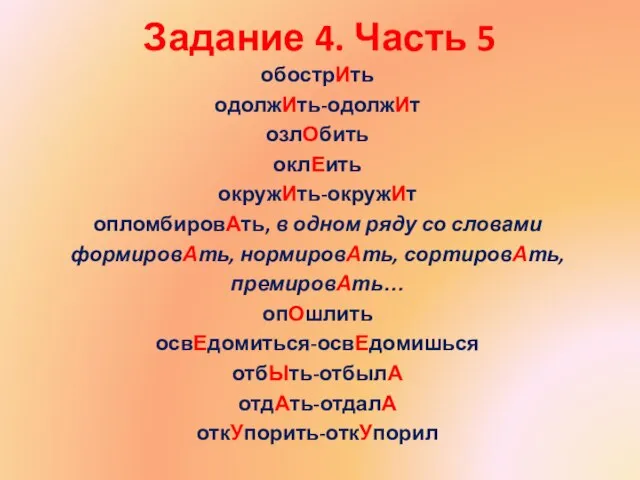 Задание 4. Часть 5 обострИть одолжИть-одолжИт озлОбить оклЕить окружИть-окружИт опломбировАть, в одном