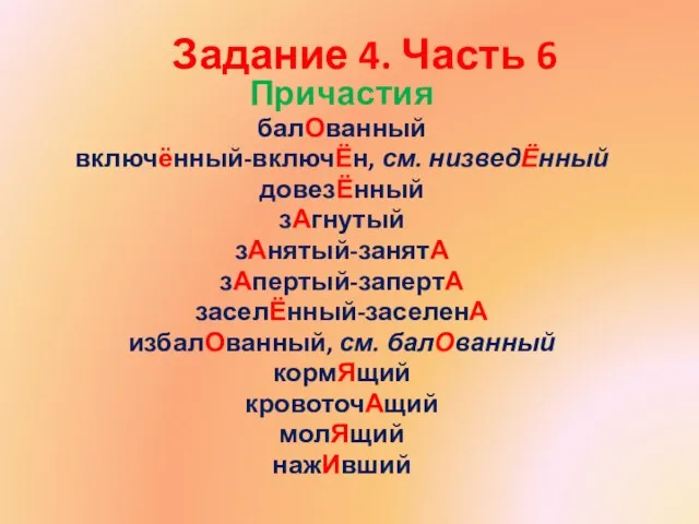 Задание 4. Часть 6 Причастия балОванный включённый-включЁн, см. низведЁнный довезЁнный зАгнутый зАнятый-занятА