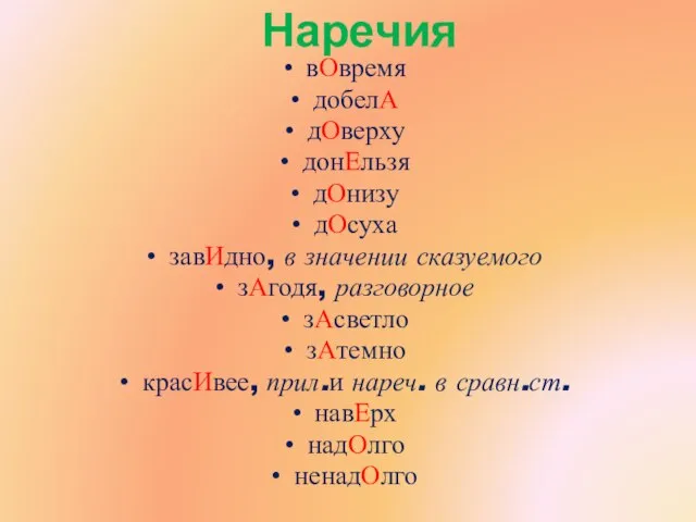 Наречия вОвремя добелА дОверху донЕльзя дОнизу дОсуха завИдно, в значении сказуемого зАгодя,