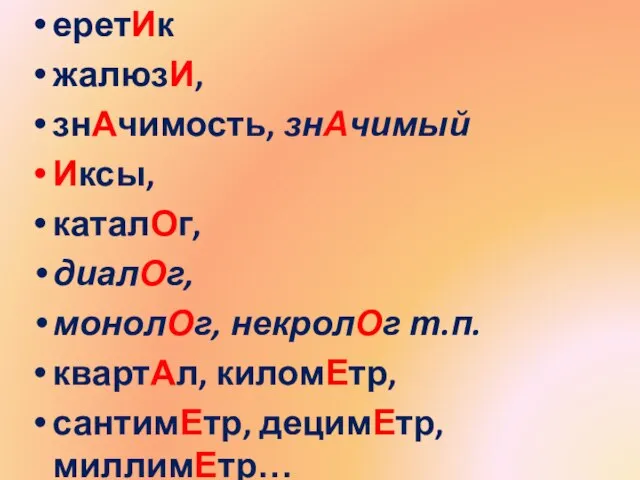 еретИк жалюзИ, знАчимость, знАчимый Иксы, каталОг, диалОг, монолОг, некролОг т.п. квартАл, киломЕтр,